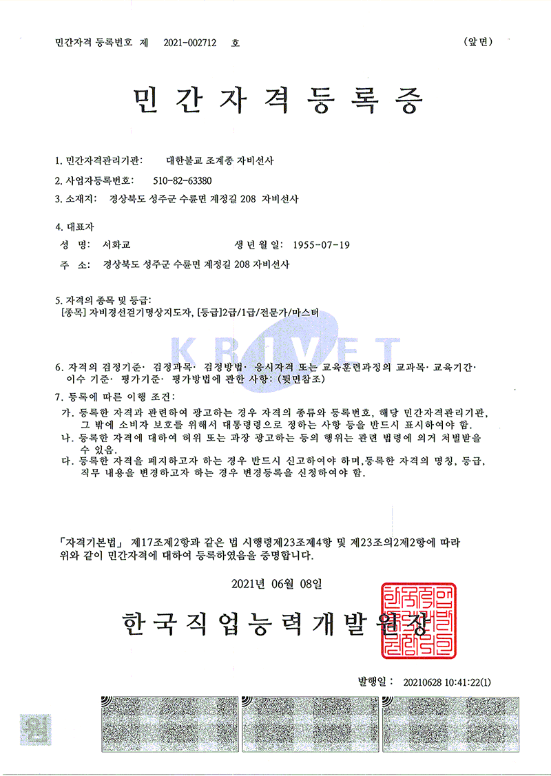 자비경선걷기 민간자격등록증