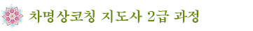 걷기선명상-경선(鏡禪) 지도자 과정